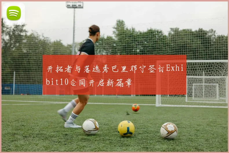 开拓者与落选秀巴里邓宁签订Exhibit10合同开启新篇章