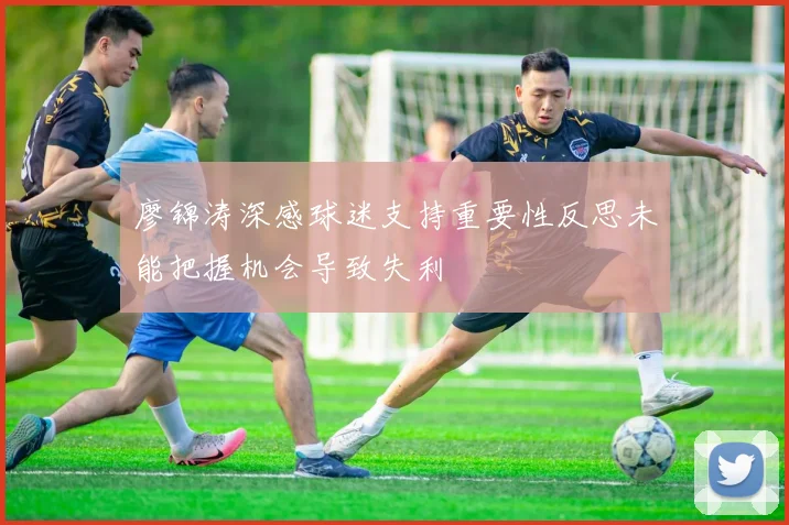 廖锦涛深感球迷支持重要性反思未能把握机会导致失利