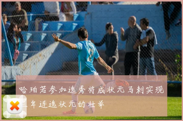 哈珀若参加选秀将成状元马刺实现三年连选状元的壮举