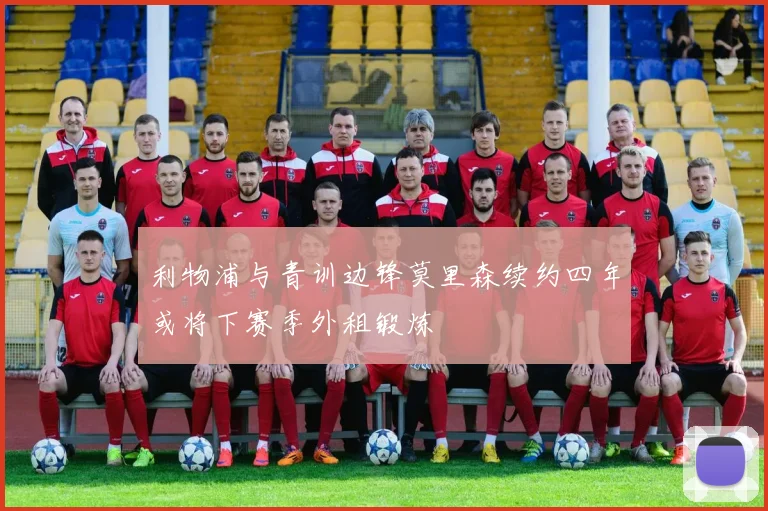 利物浦与青训边锋莫里森续约四年或将下赛季外租锻炼