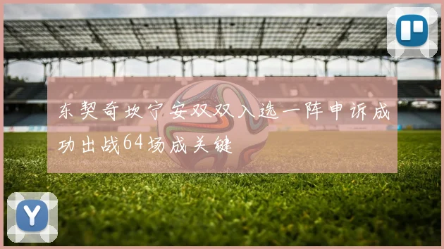 东契奇坎宁安双双入选一阵申诉成功出战64场成关键