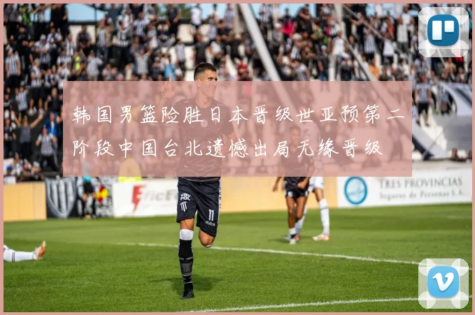 韩国男篮险胜日本晋级世亚预第二阶段中国台北遗憾出局无缘晋级