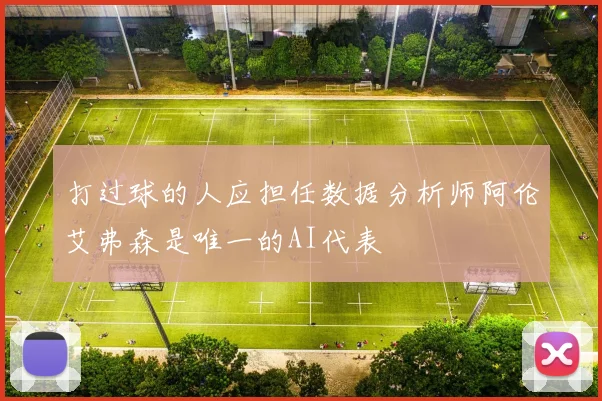 打过球的人应担任数据分析师阿伦艾弗森是唯一的AI代表